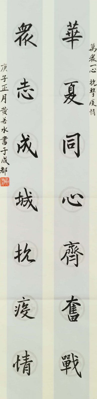 “万众一心 抗击疫情”主题书法展第17辑 - 万众一心 抗击疫情 - 成都市书法家协会