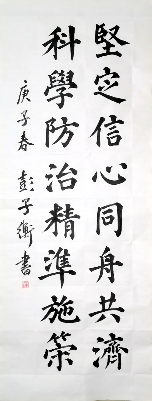 "万众一心 抗击疫情"主题书法展第24辑 – 万众一心 抗击疫情 – 成都