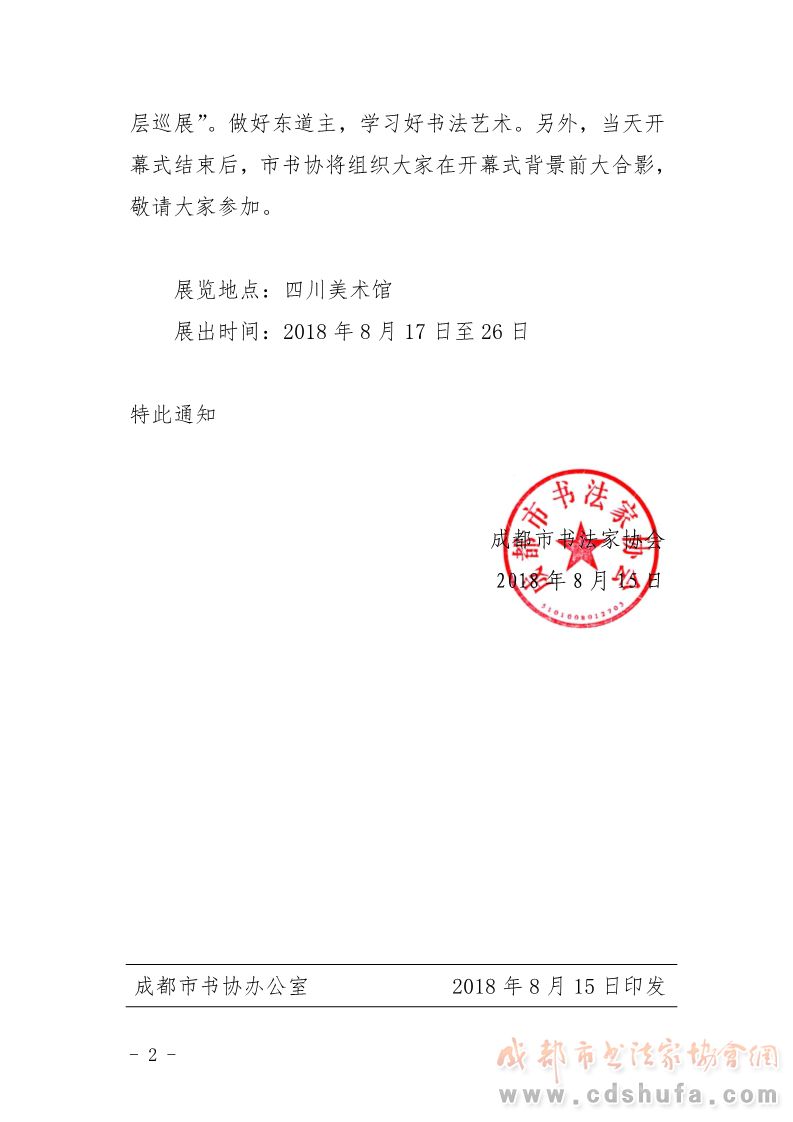 关于积极组织参观学习“中国精神 中国梦 全国基层巡展”的通知 - 协会动态 - 成都市书法家协会