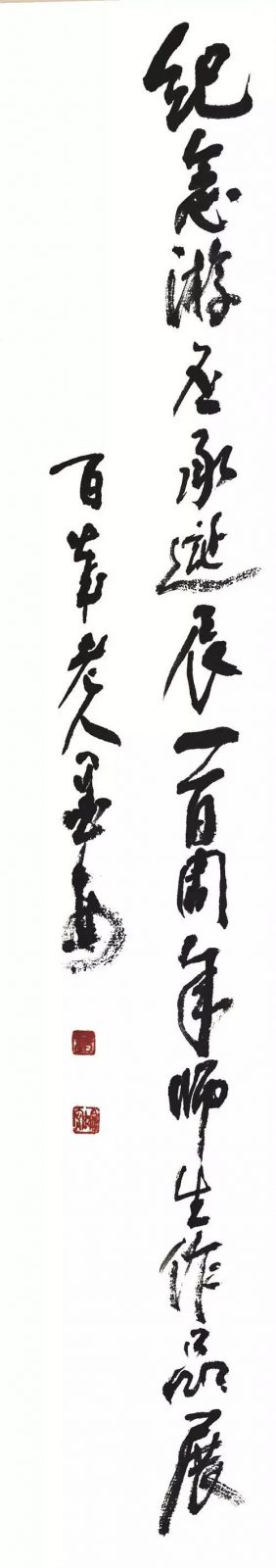 【展讯】《传·承——纪念游丕承诞辰100周年师生作品展》 - 协会动态 - 成都市书法家协会