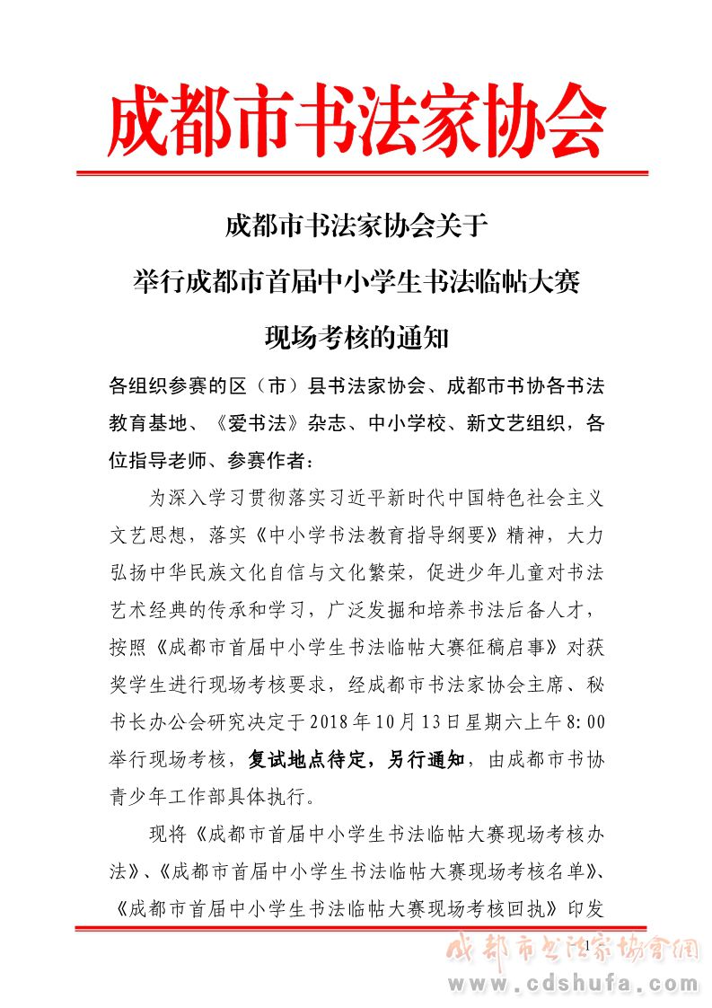 成都市首届中小学生书法临帖大赛 现场考核通知 - 协会动态 - 成都市书法家协会