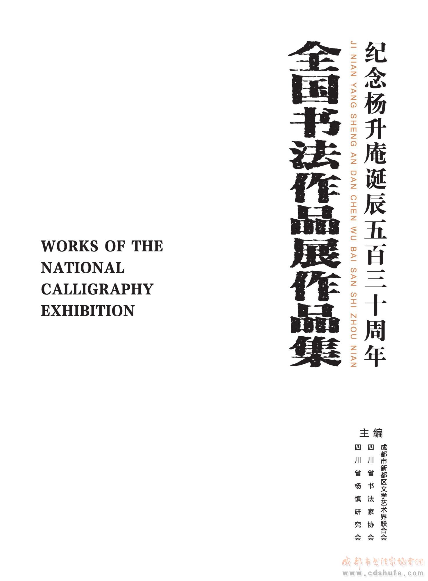 “纪念杨升庵诞辰530周年全国书法作品展”在新都香城国际艺术港隆重开幕 - 协会动态 - 成都市书法家协会