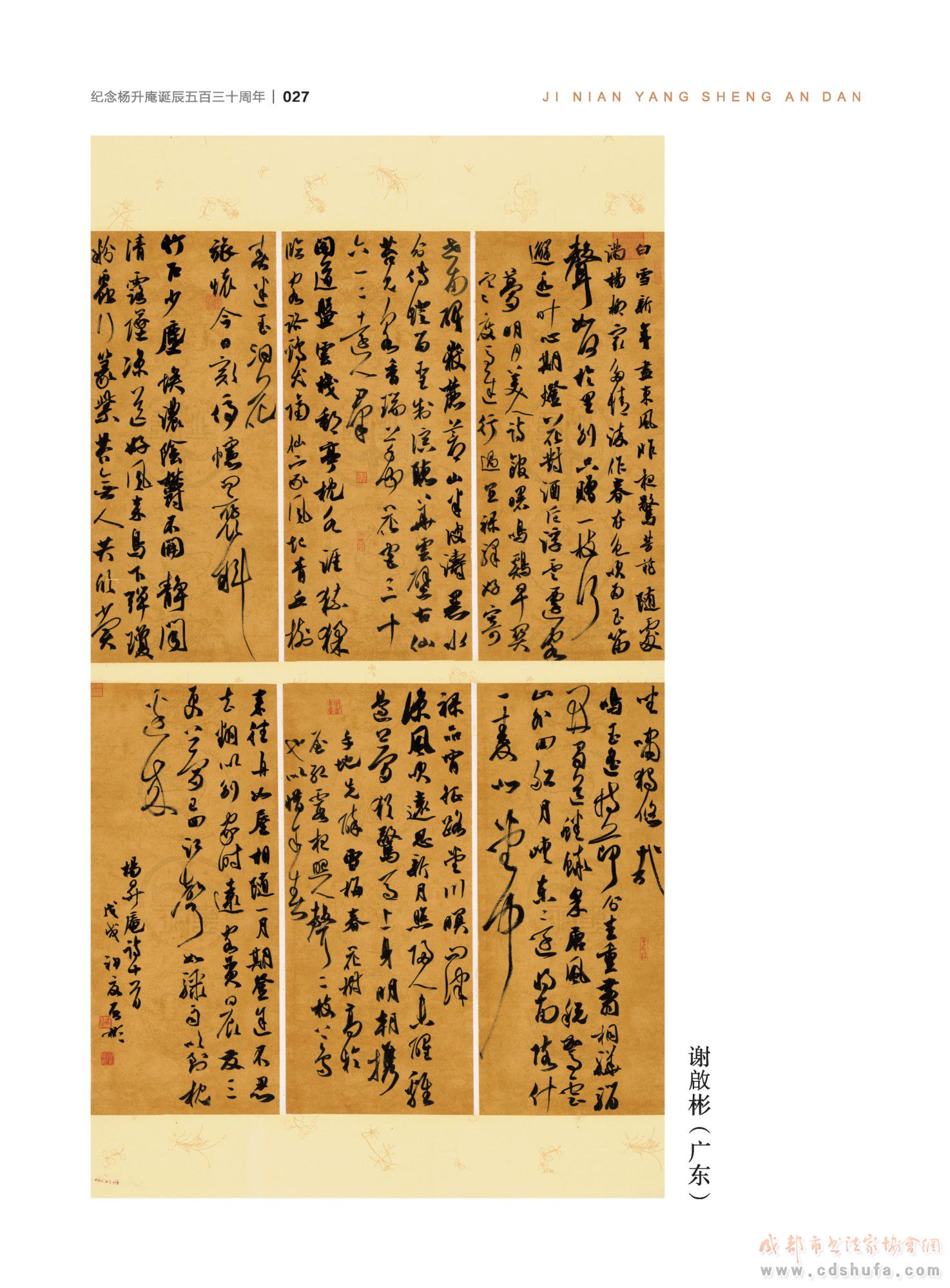 “纪念杨升庵诞辰530周年全国书法作品展”在新都香城国际艺术港隆重开幕 - 协会动态 - 成都市书法家协会