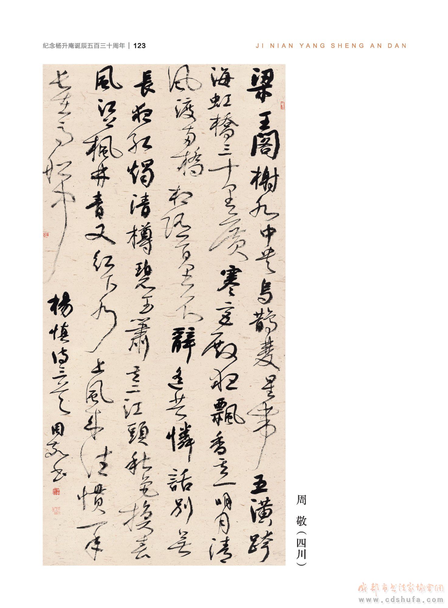“纪念杨升庵诞辰530周年全国书法作品展”在新都香城国际艺术港隆重开幕 - 协会动态 - 成都市书法家协会