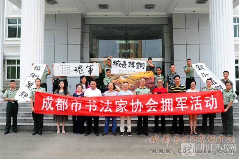 “庆八一·进军营”成都市书法家协会拥军活动举行 - 协会动态 - 成都市书法家协会