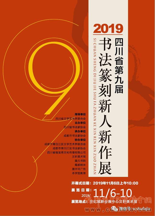 【展讯】四川省第九届书法篆刻新人新作展将于11月6日上午10时在文轩美术馆举行开幕式 - 协会动态 - 成都市书法家协会