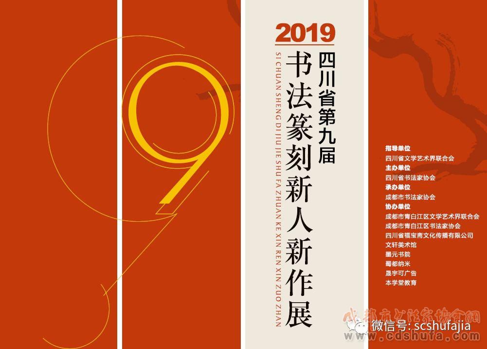 【展讯】四川省第九届书法篆刻新人新作展将于11月6日上午10时在文轩美术馆举行开幕式 - 协会动态 - 成都市书法家协会