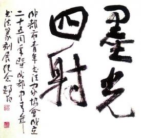 纸香墨飞辞赋满江 文韬武略为书痴狂 - 协会动态 - 成都市书法家协会