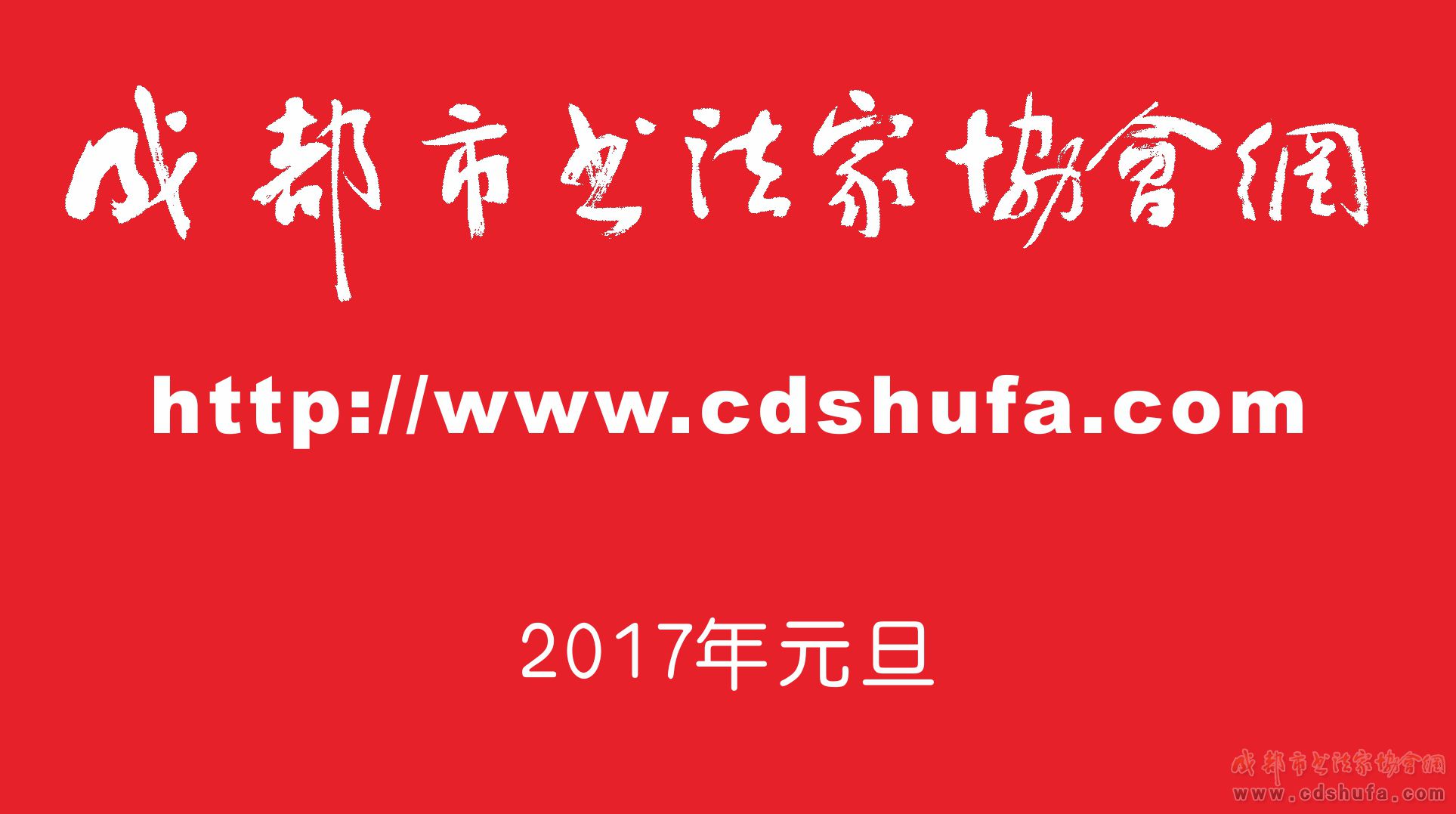“艺术洛带 翰墨留香”成都市书协名家书法迎春展在洛带古镇胜利开幕 - 协会动态 - 成都市书法家协会