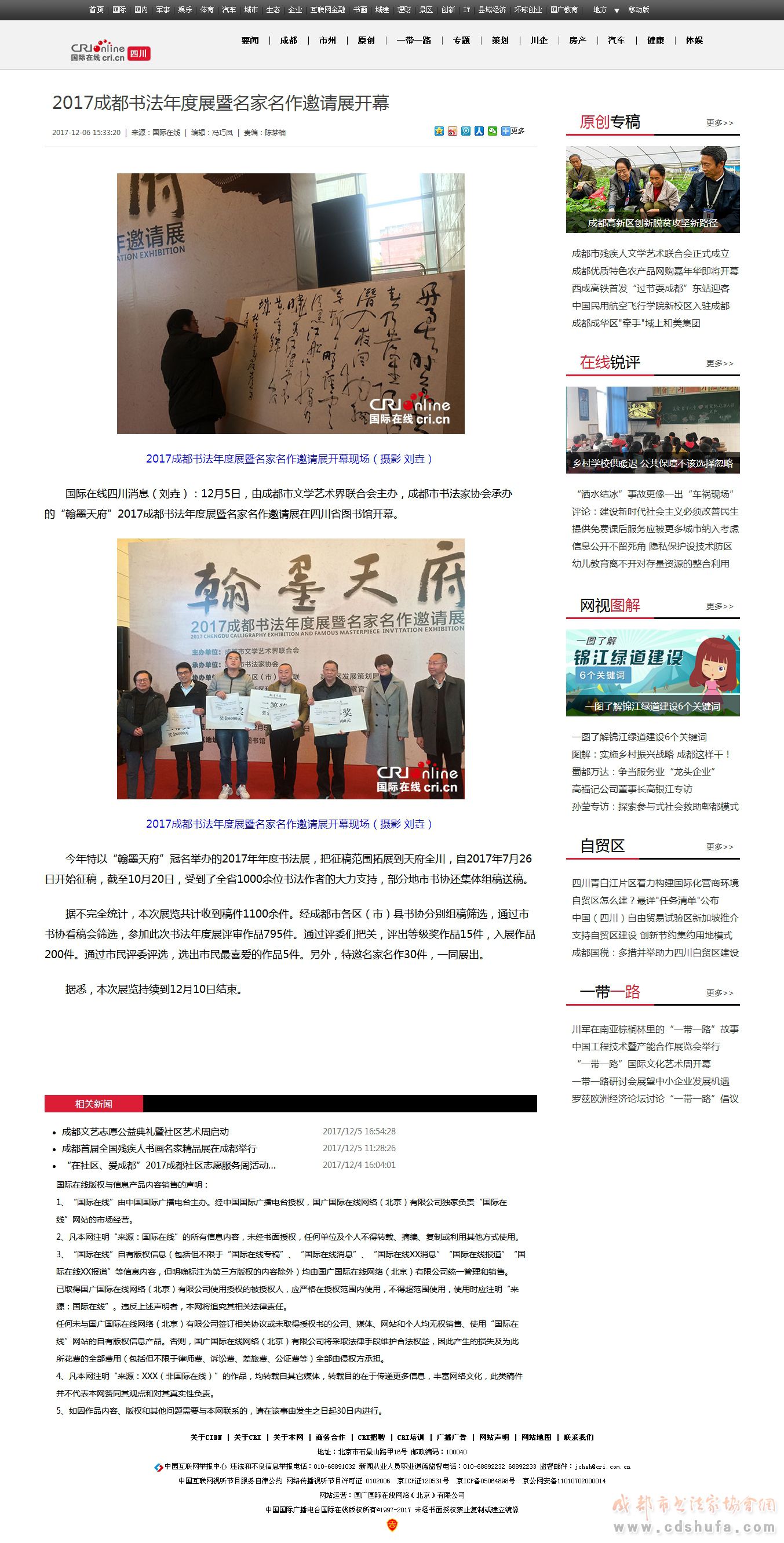 【中国国际广播电台】2017成都书法年度展暨名家名作邀请展开幕 - 协会动态 - 成都市书法家协会