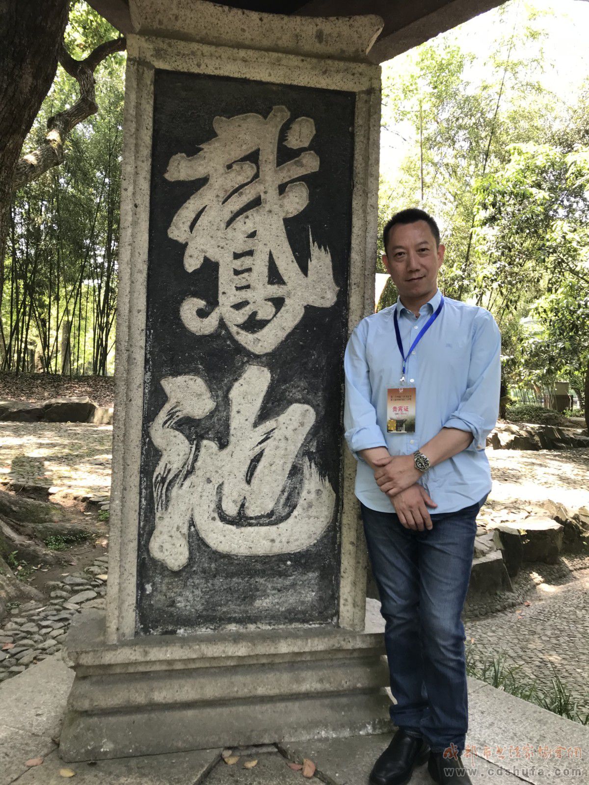成都市书协汤文俊副主席受邀参加第三十四届兰亭书法节暨第六届中国书法兰亭奖颁奖活动 - 协会动态 - 成都市书法家协会