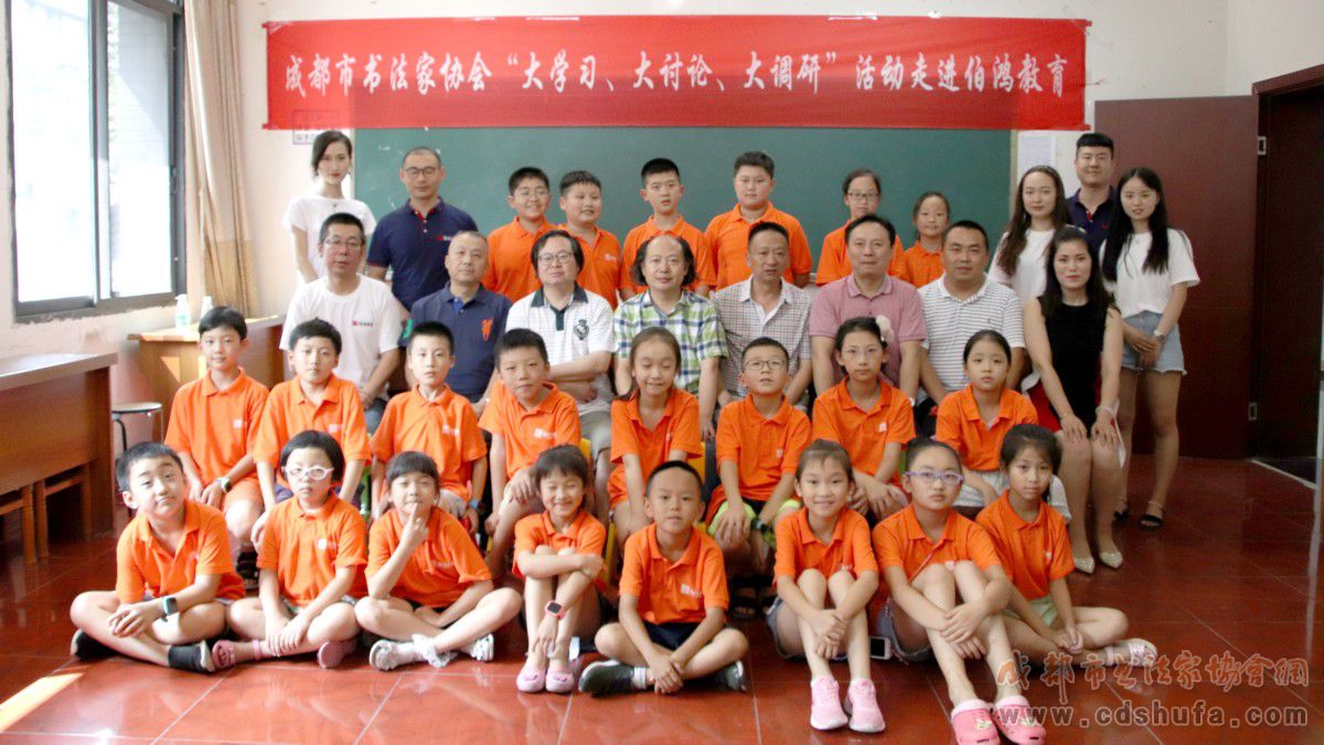 成都市书协“大学习、大讨论、大调研”活动走进伯鸿教育