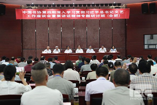 中国书协在合肥举办第四期专题研讨班——书法界深入学习贯彻习近平总书记文艺工作座谈