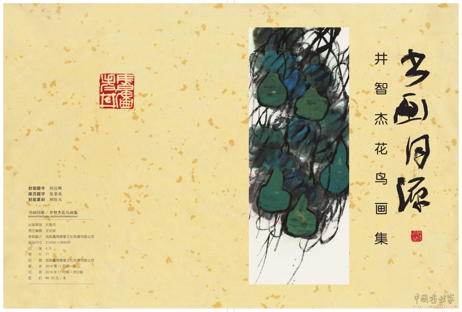 【书画同源】井智杰书画作品展