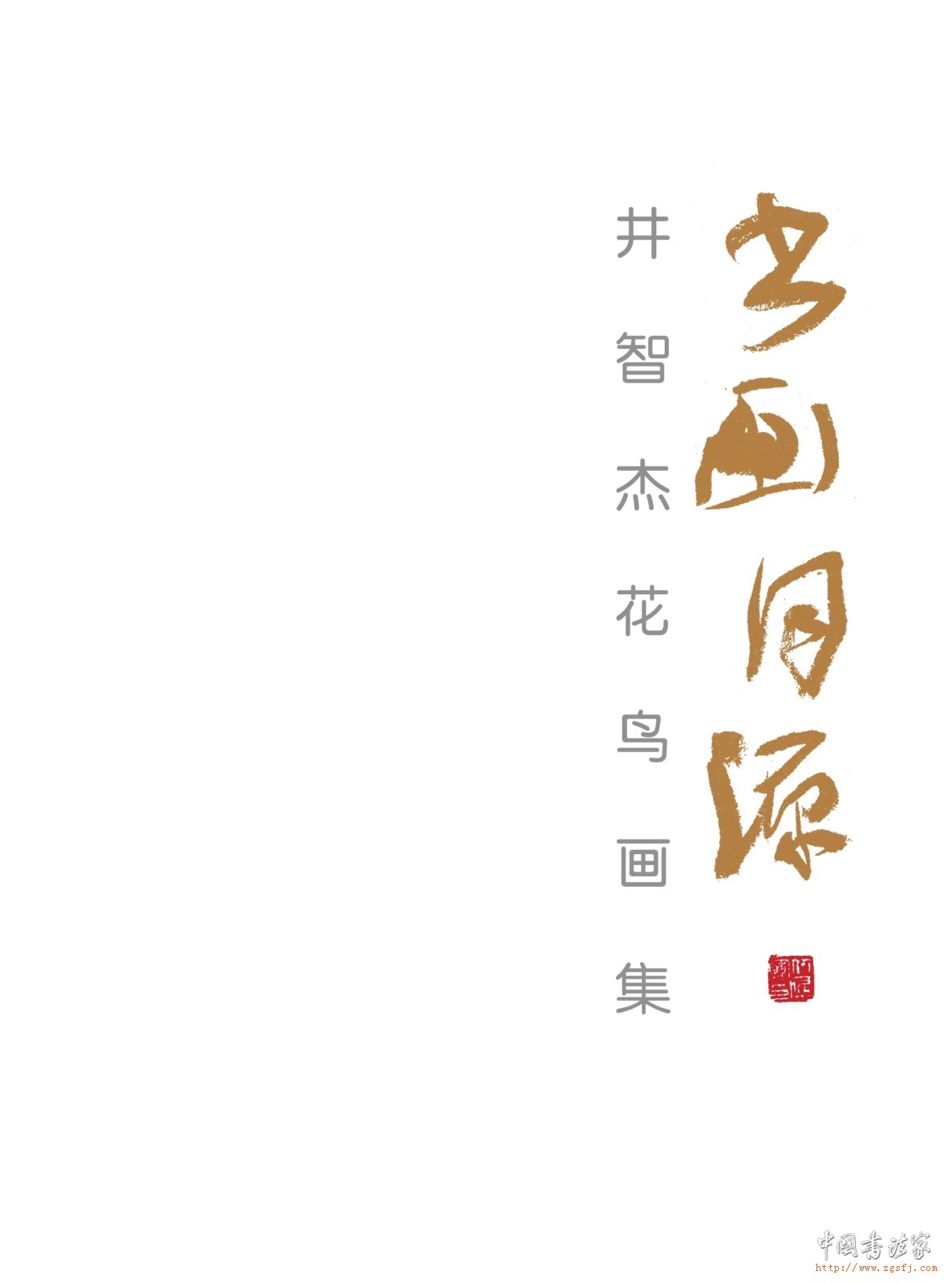 【书画同源】井智杰书画作品展
