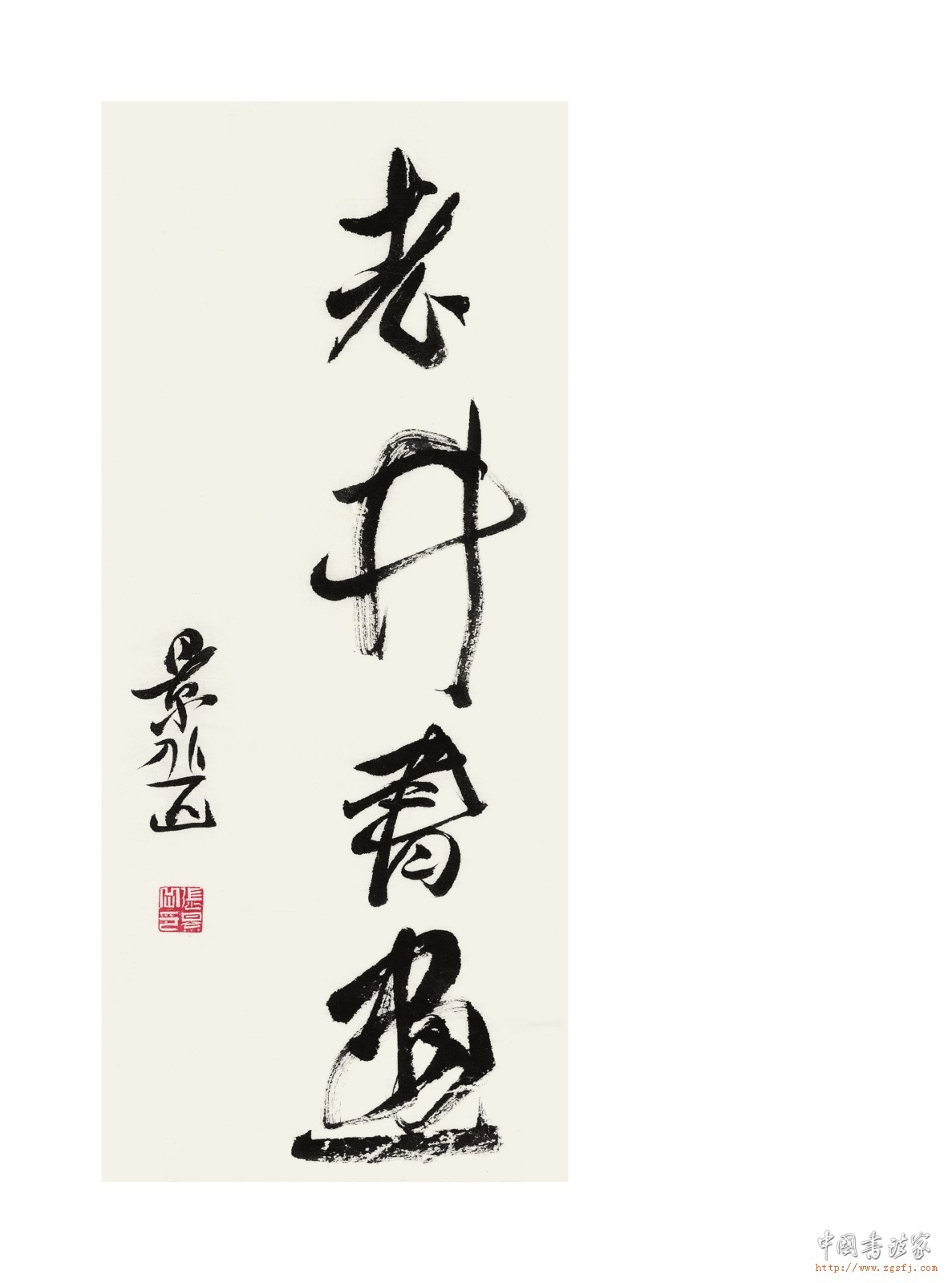 【书画同源】井智杰书画作品展