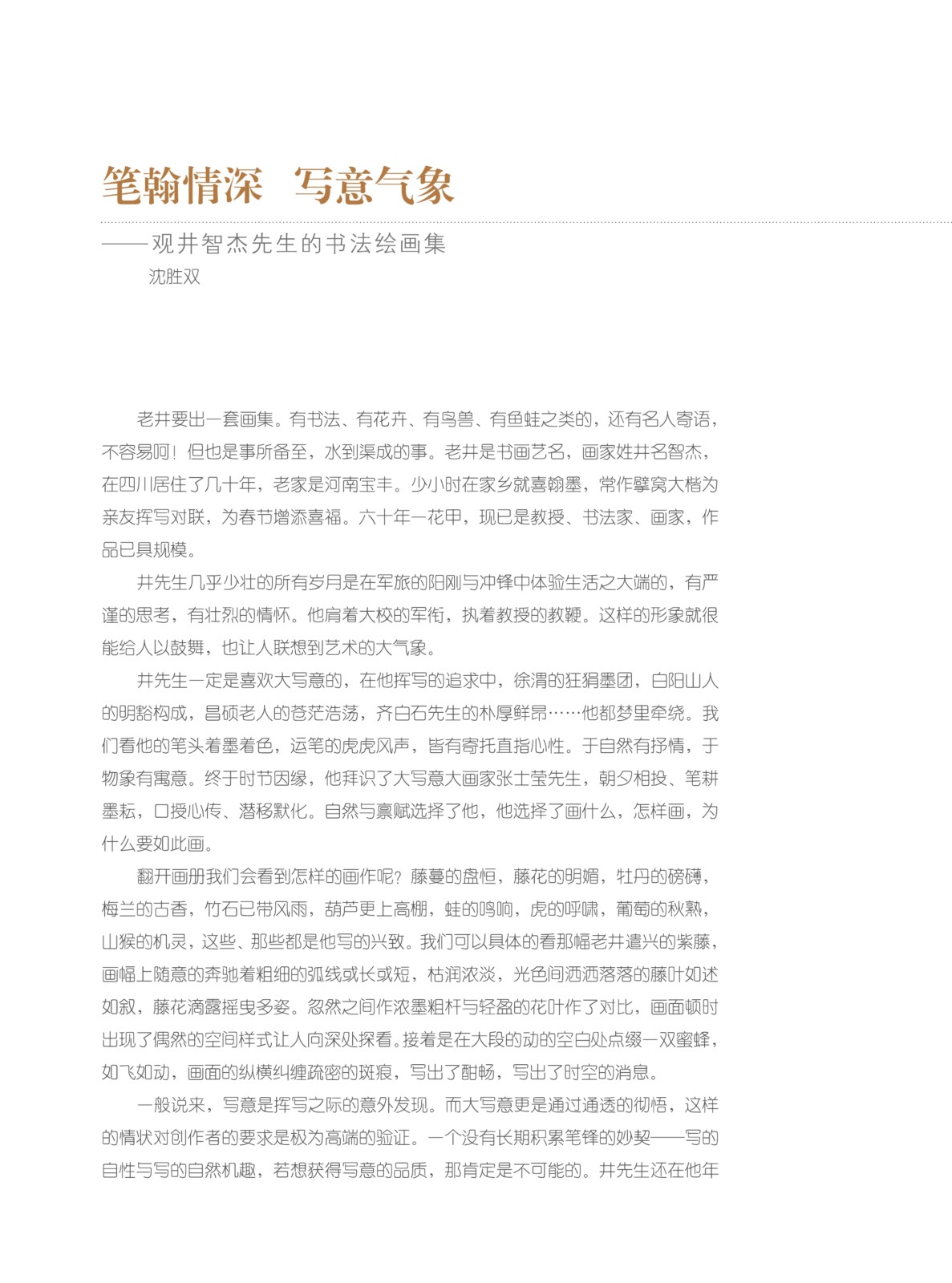 【书画同源】井智杰书画作品展