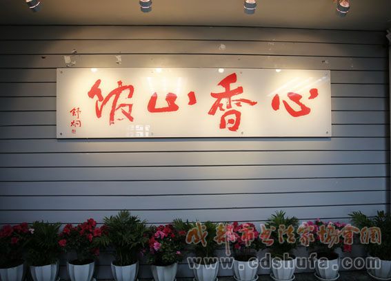 小牍鸟语，短墙梅花——心香山馆