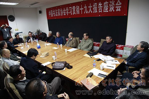 中国书协学习贯彻十九大报告专家座谈会在京举行