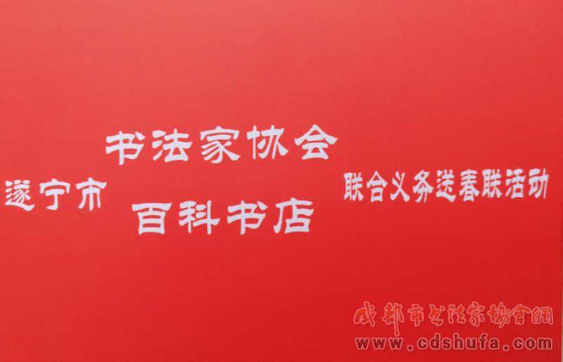 福到喜气来——遂宁市书法家协会与百科书屋联袂为百姓送祝福送春联