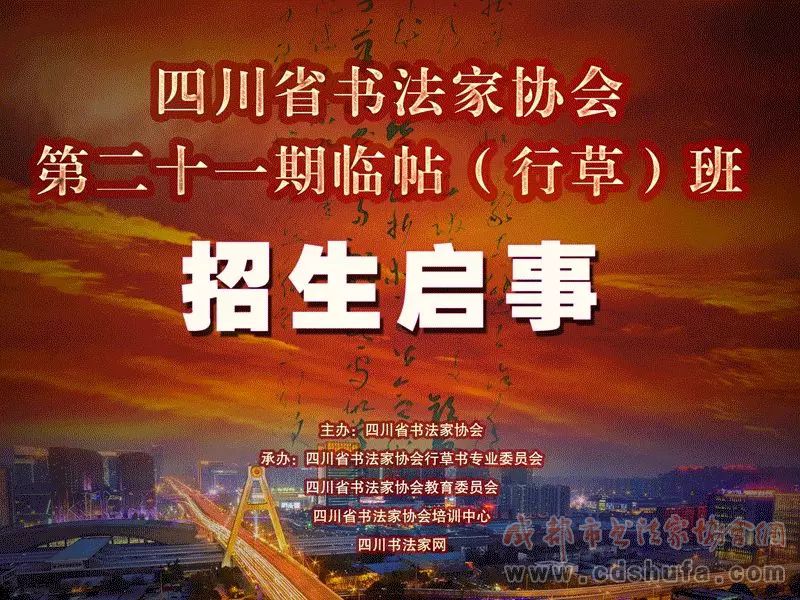 四川省书法家协会第二十一期临帖（行草）班招生启事
