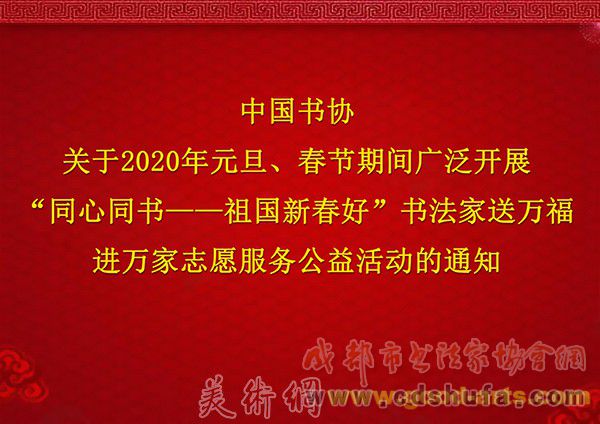中国书协关于2020年元旦、春节期间广泛开展“同心同书——祖国新春好”书法家送万福进万家志愿服务公益活动的通知