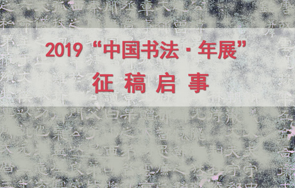 2019“中国书法·年展”征稿启事