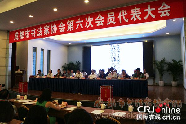 国际在线：成都市书法家协会第六次会员代表大会隆重召开