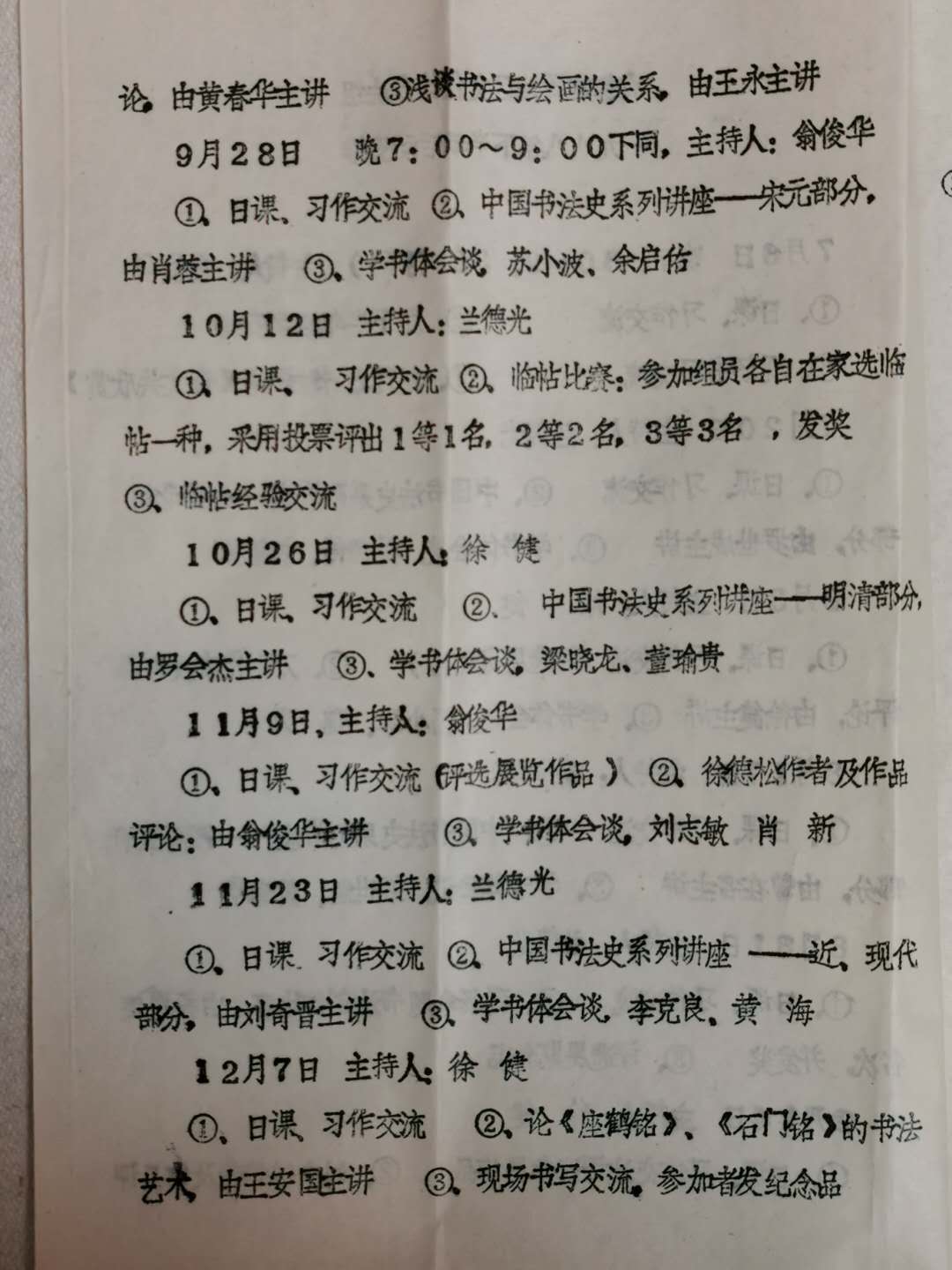 成都市西城区文化馆书法组一九八八年下半年活动安排