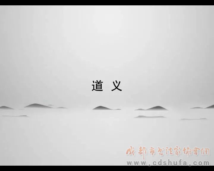 【视频】书画频道《一日一印》陈明德 第四讲 道义