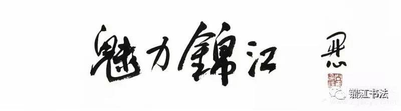 成都市大邑县、锦江区庆＂五一＂书画小品展