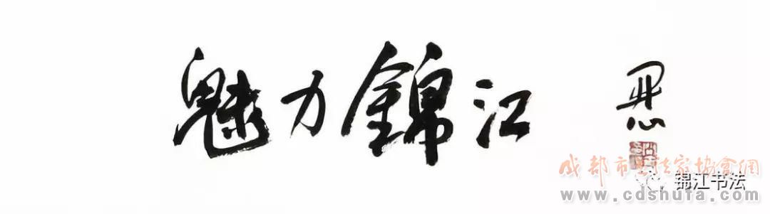 成都市锦江、大邑庆祝中华人民共和国成立70周年书画小品展