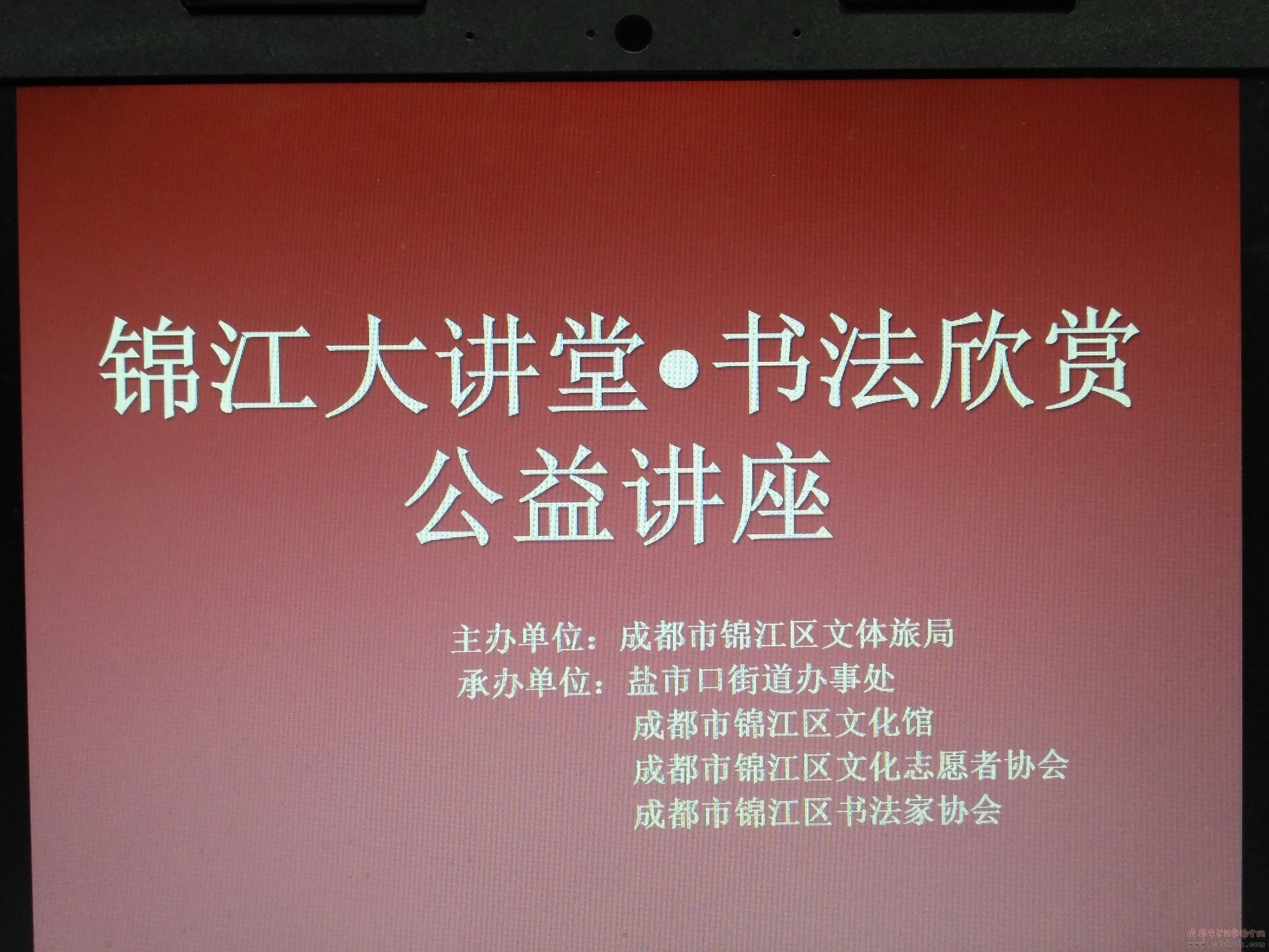 锦江区举办＂锦江大讲堂书法欣赏”公益讲座