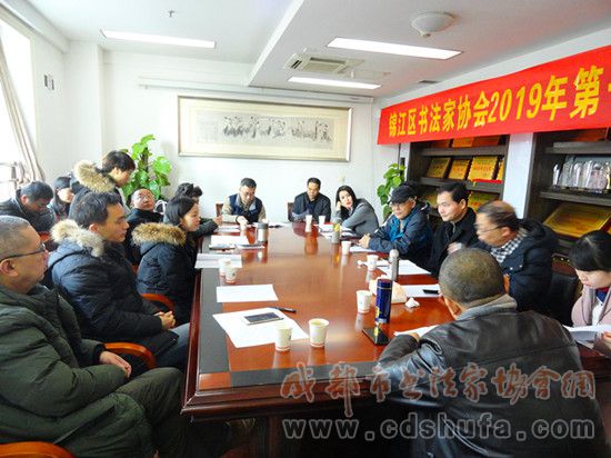 成都市锦江区书法家协会2019年第一次理事会召开
