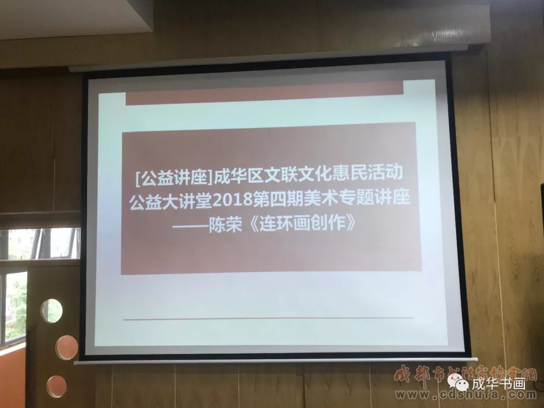 公益讲座--成华区文联文化惠民活动公益大讲堂2018第四期美术专题大课堂——陈荣《连环