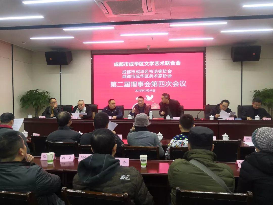 成都市成华区美协、书协第二届理事会第四次会议圆满召开