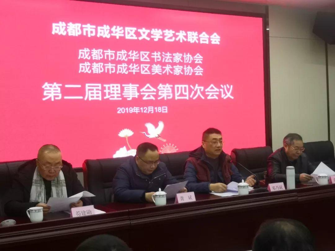 成都市成华区美协、书协第二届理事会第四次会议圆满召开