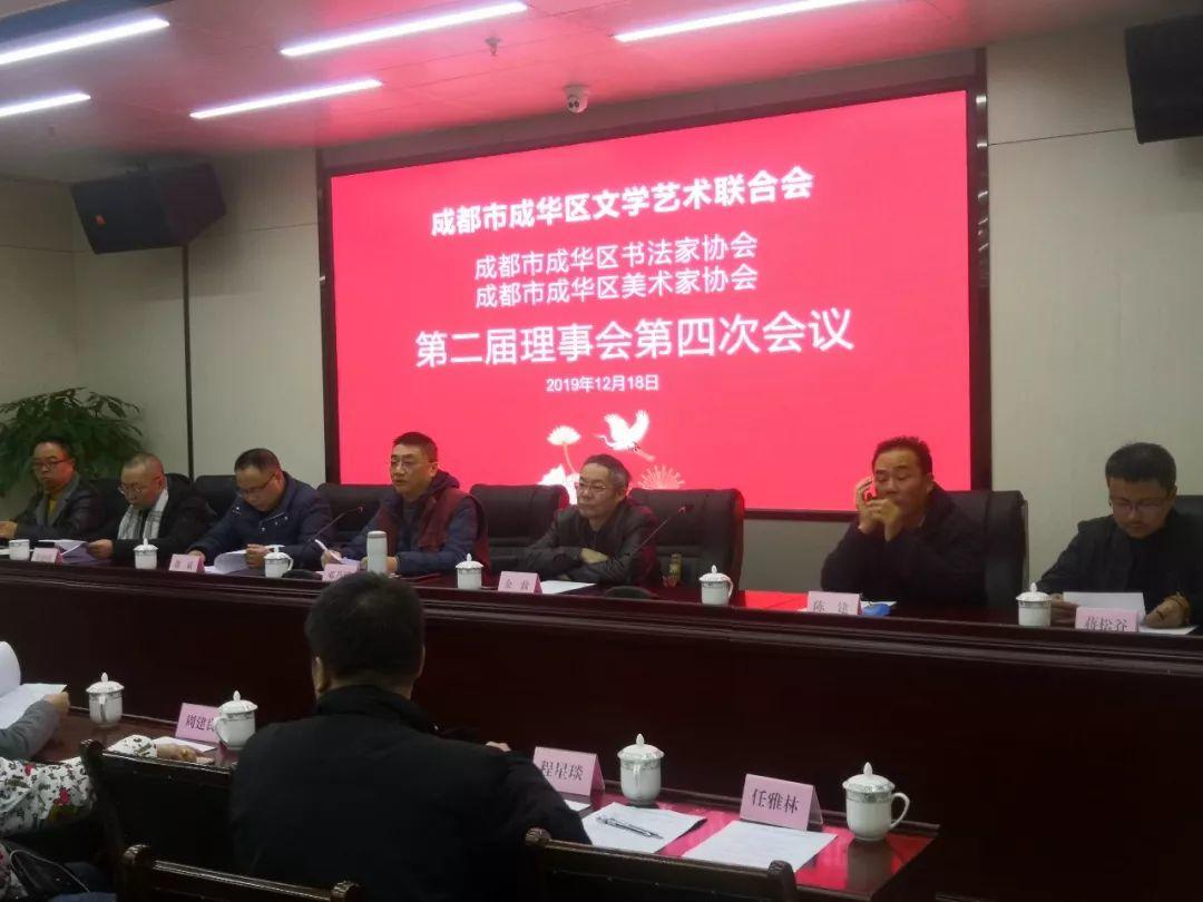 成都市成华区美协、书协第二届理事会第四次会议圆满召开