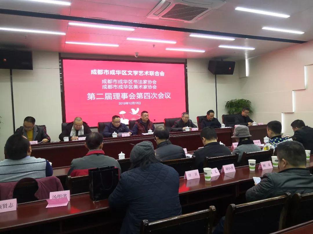 成都市成华区美协、书协第二届理事会第四次会议圆满召开