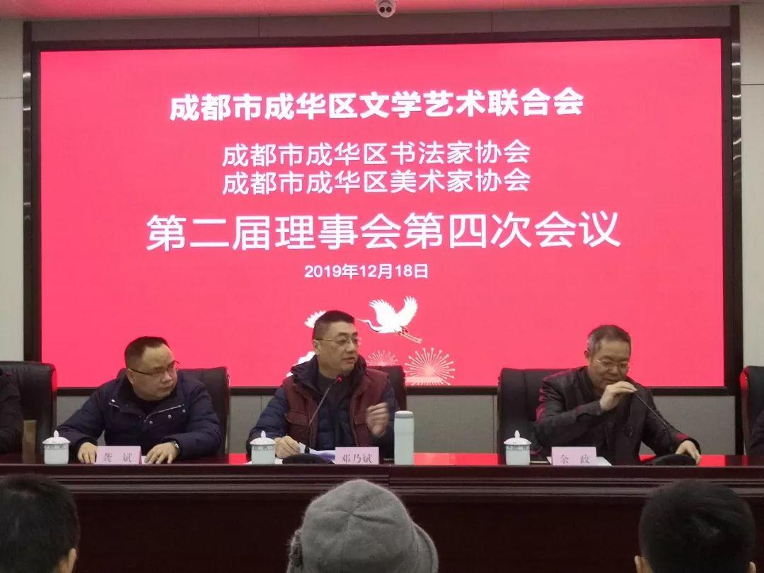 成都市成华区美协、书协第二届理事会第四次会议圆满召开