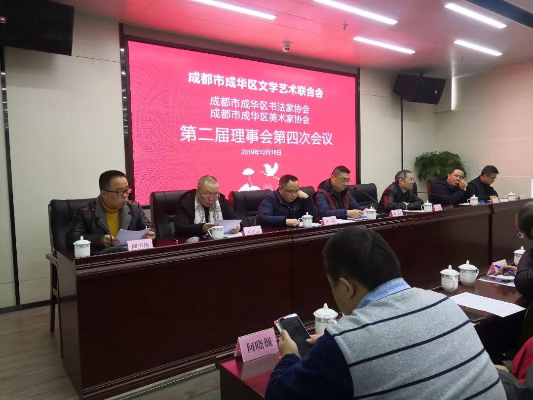 成都市成华区美协、书协第二届理事会第四次会议圆满召开