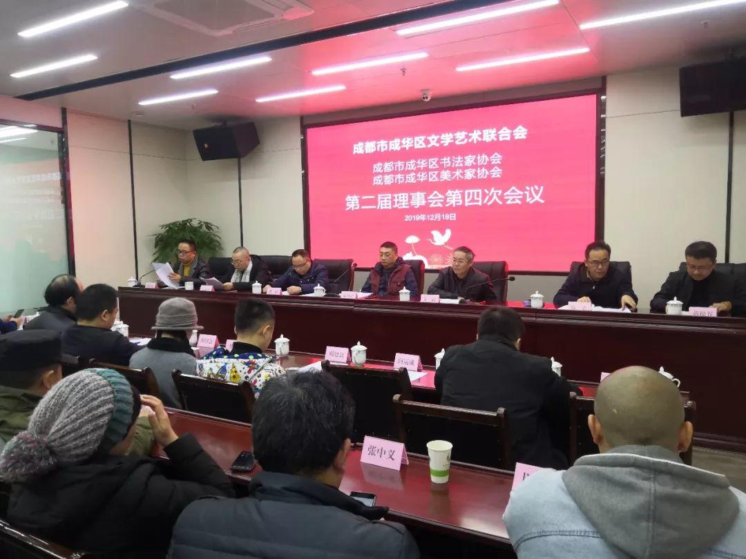 成都市成华区美协、书协第二届理事会第四次会议圆满召开