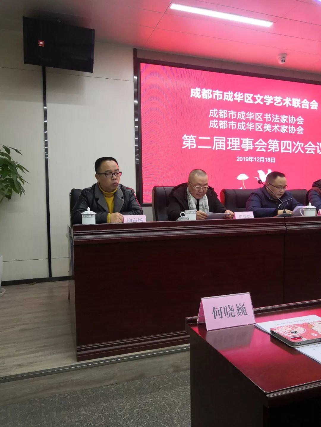 成都市成华区美协、书协第二届理事会第四次会议圆满召开