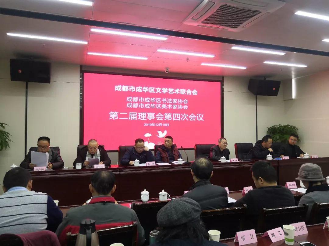 成都市成华区美协、书协第二届理事会第四次会议圆满召开