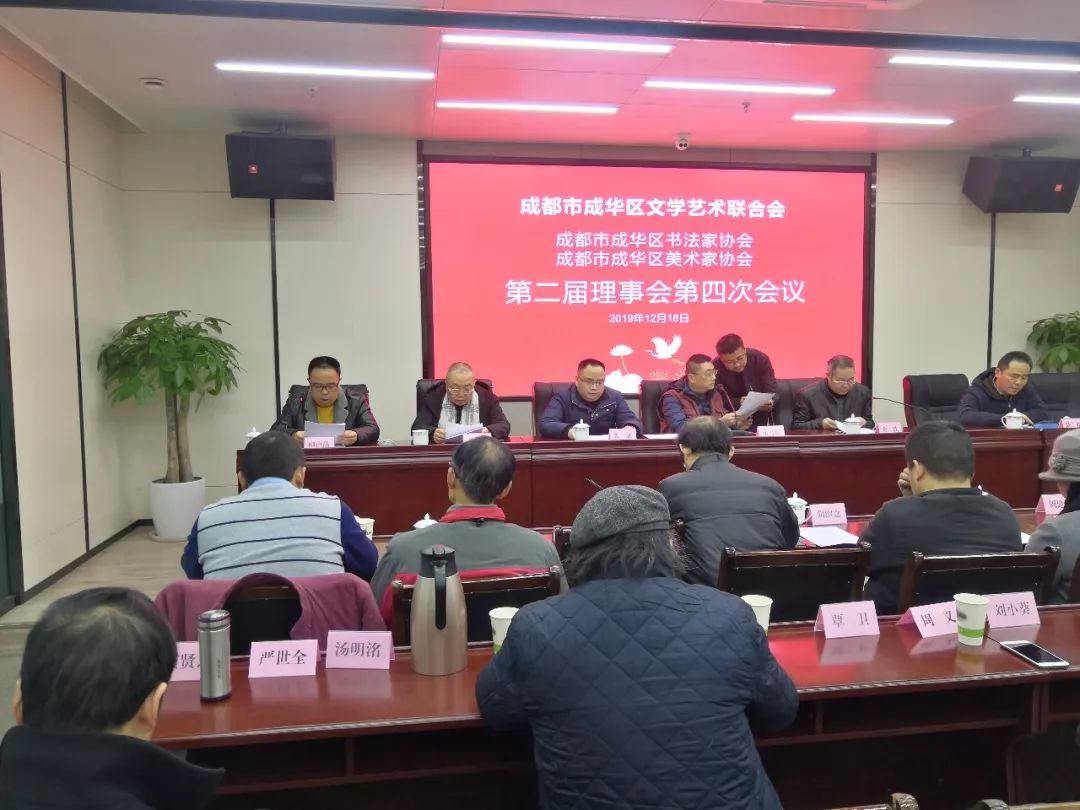成都市成华区美协、书协第二届理事会第四次会议圆满召开