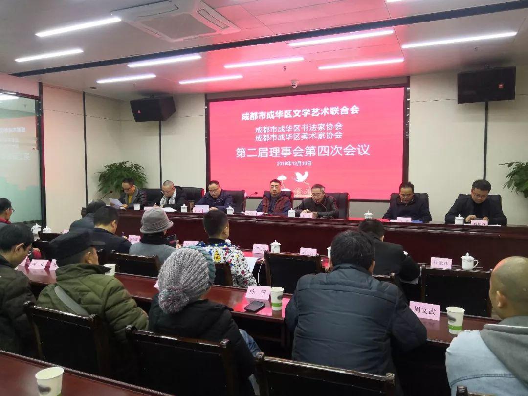 成都市成华区美协、书协第二届理事会第四次会议圆满召开