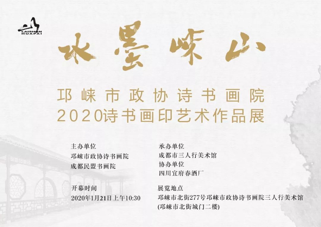 【展览预告】水墨崃山 — 邛崃市政协诗书画院2020诗书画印艺术作品展