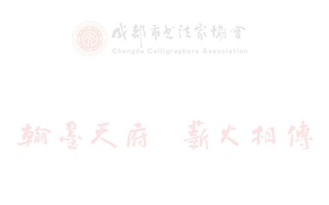 李昕：为历史存正气，为世人弘美德，为自身留清名——在中国书协职业道德与行风建设工作座谈会上的讲话