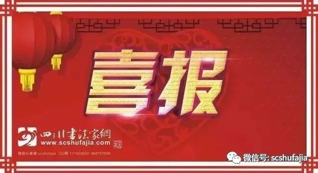 公示完毕：这170名申报者新晋为2019年度四川省书法家协会新会员（附名单）