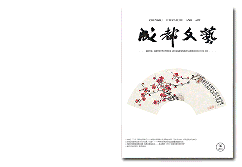 公示 | 2020成都市文联助力东部新城建设系列活动——签约艺术家创作招标初审入围名单公示